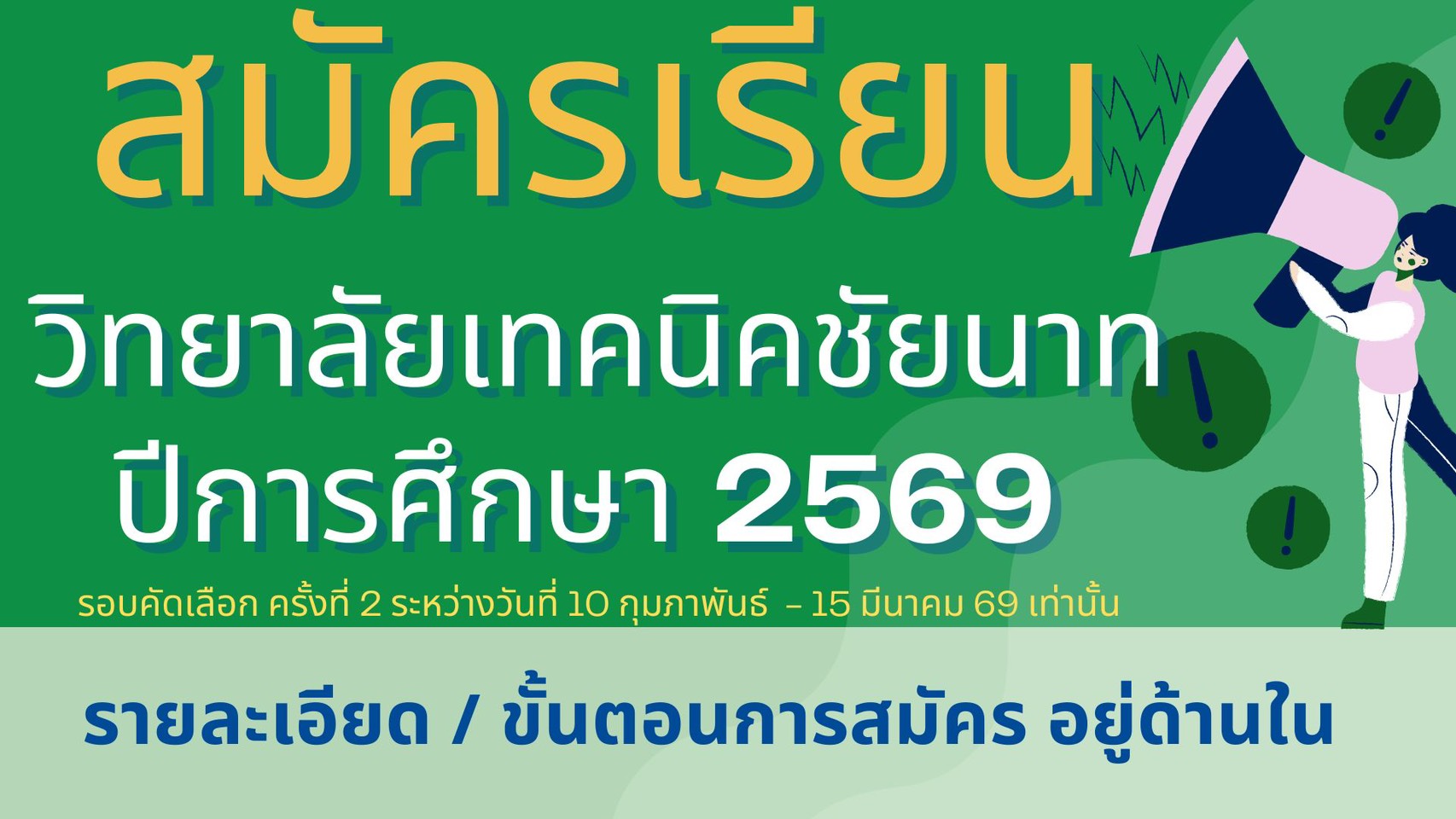 วิทยาลัยเทคนิคชัยนาท